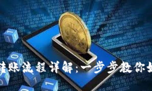 比特币钱包转账流程详解：一步步教你如何安全转账