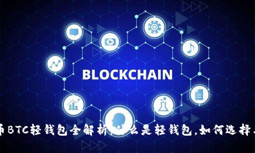 比特币BTC轻钱包全解析：什么是轻钱包，如何选择与使用