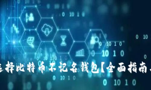 如何选择比特币不记名钱包？全面指南与推荐