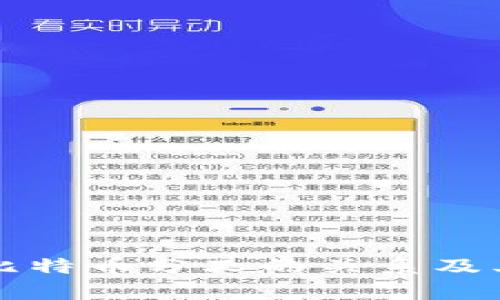 库神钱包与比特币分叉的关系及其重要性分析