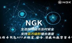 Title: 比特币钱包APP大推荐：安全、便捷的数字货