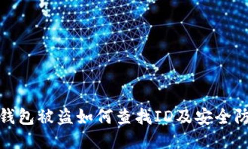 比特币钱包被盗如何查找ID及安全防护措施