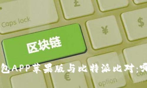 jiaoti/jiaoti币安钱包APP苹果版与比特派比对：哪个更合适你的需求？