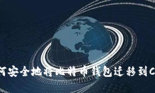 如何安全地将比特币钱包迁移到C盘？