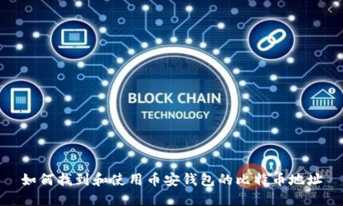 如何找到和使用币安钱包的比特币地址