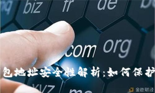 比特币电子钱包地址安全性解析:如何保护你的数字资产