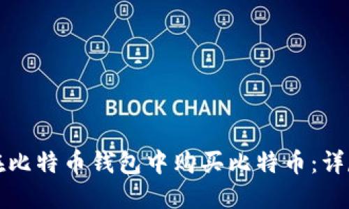 如何在比特币钱包中购买比特币:详尽指南
