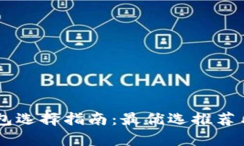 手机比特币钱包选择指南：最优选推荐与实用功能分析