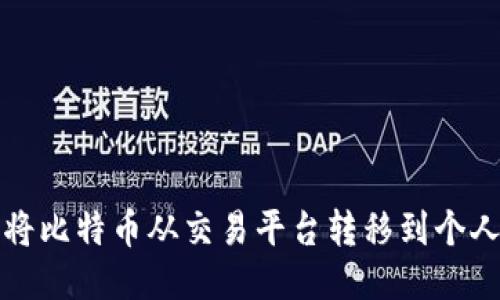 如何将比特币从交易平台转移到个人钱包