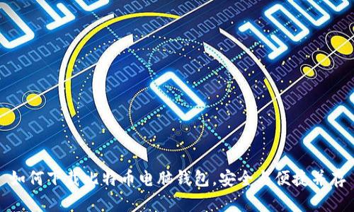 如何下载比特币电脑钱包，安全与便捷并存