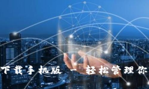 比特币钱包app下载手机版 - 轻松管理你的加密货币资产