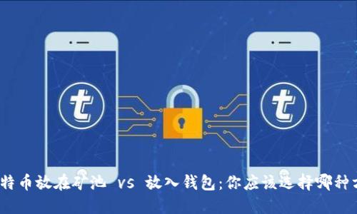 : 比特币放在矿池 vs 放入钱包：你应该选择哪种方式？