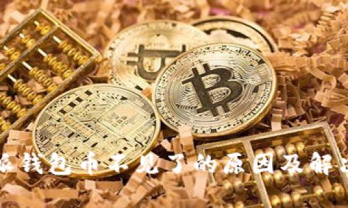 比特派钱包币不见了的原因及解决方案