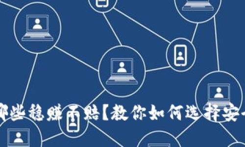 比特币钱包哪些稳赚不赔？教你如何选择安全可靠的钱包