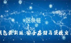 官网比特币钱包最新版：安全存储与便捷交易的