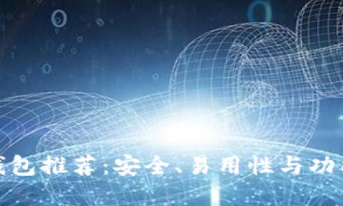 最佳比特币钱包推荐：安全、易用性与功能齐全的选择