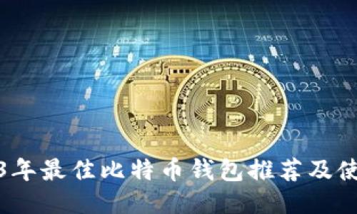 : 2023年最佳比特币钱包推荐及使用指南