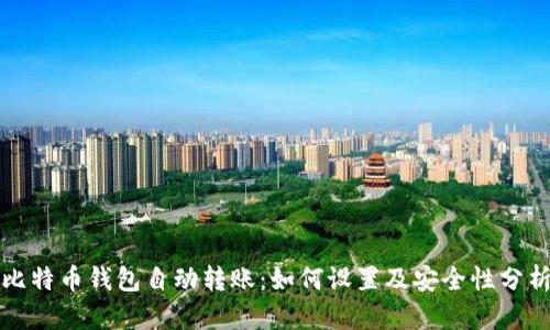 比特币钱包自动转账：如何设置及安全性分析