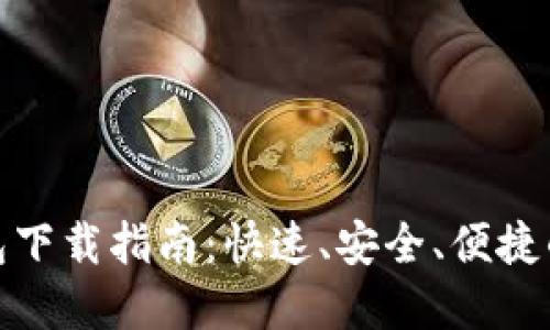 最详细比特币钱包下载指南：快速、安全、便捷的比特币钱包选择