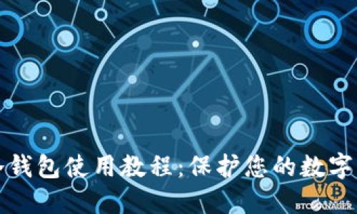 比特币冷钱包使用教程：保护您的数字资产安全