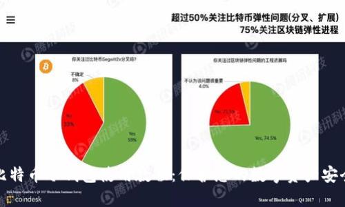 比特币冷钱包使用教程：保护您的数字资产安全