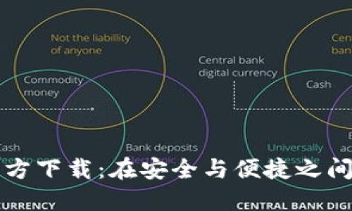 比特币电子钱包官方下载：在安全与便捷之间畅游数字货币世界