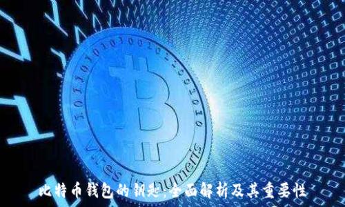   
比特币钱包的钥匙：全面解析及其重要性