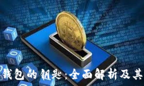   
比特币钱包的钥匙：全面解析及其重要性