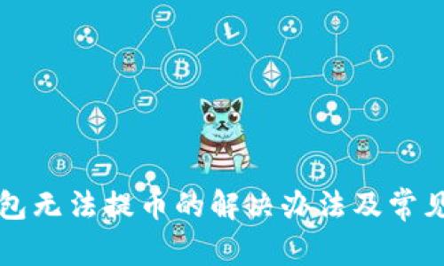 比特购钱包无法提币的解决办法及常见问题分析