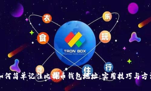 如何简单记住比特币钱包地址：实用技巧与方法