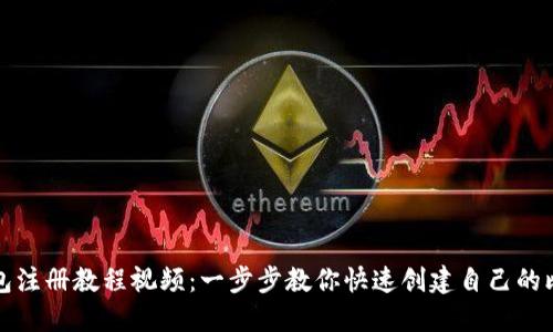 比特币钱包注册教程视频:一步步教你快速创建自己的比特币钱包