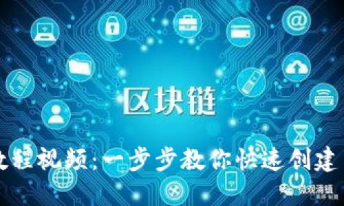比特币钱包注册教程视频:一步步教你快速创建自己的比特币钱包