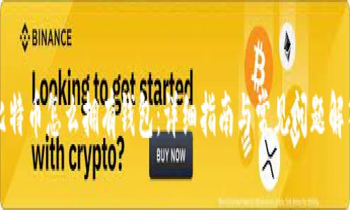 比特币怎么拥有钱包：详细指南与常见问题解答