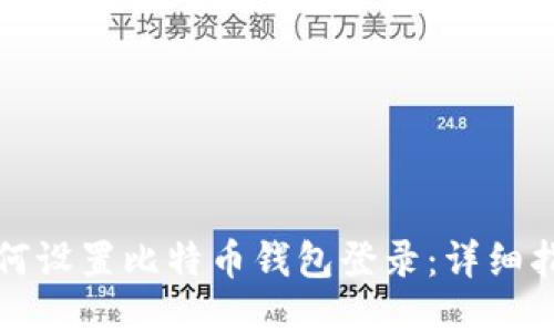 如何设置比特币钱包登录：详细指南