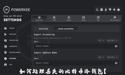 
如何处理丢失的比特币冷钱包？