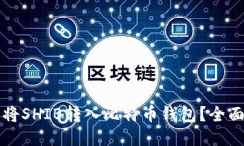 如何将SHIB转入比特币钱包?全面指南