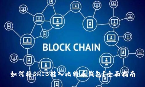 如何将SHIB转入比特币钱包?全面指南