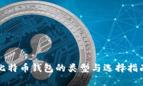 比特币钱包的类型与选择指南