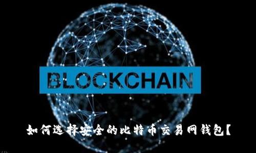 如何选择安全的比特币交易网钱包？