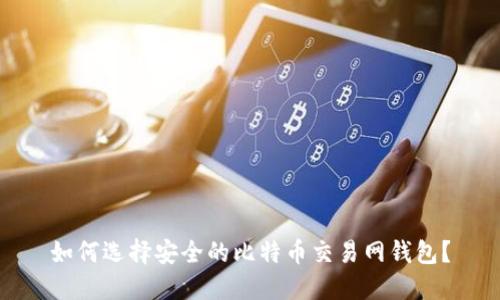 如何选择安全的比特币交易网钱包？
