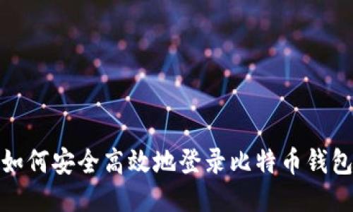 如何安全高效地登录比特币钱包