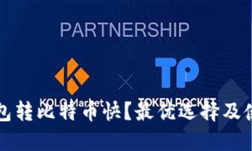 什么钱包转比特币快？最优选择及使用指南