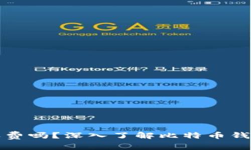 比特币钱包收费吗？深入了解比特币钱包的费用结构