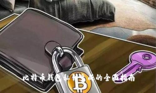 比特币钱包私钥生成的全面指南