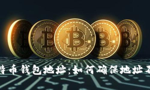 : 比特币钱包地址：如何确保地址不重复