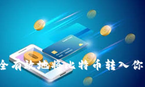 如何安全有效地将比特币转入你的钱包？