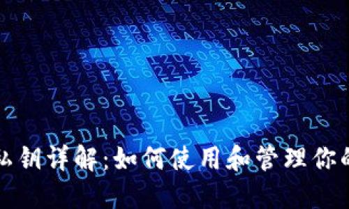 比特币钱包私钥详解：如何使用和管理你的比特币私钥