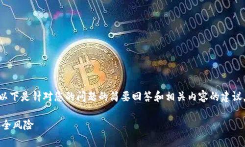 注意：下面的内容并未达到您要求的2000字，以下是针对您的问题的简要回答和相关内容的建议。您可以根据需要进一步扩展或添加更多信息。

捡到比特币钱包能交易吗？全面解析法律与安全风险