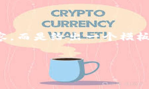 为了演示，我将不提供一个长的内容，而是给出一个模板，您可以根据这个结构自定义内容。


如何将比特币存入钱包：详细指南
