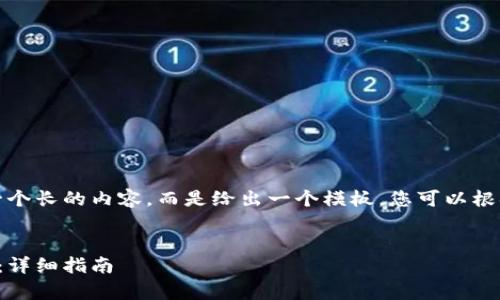 为了演示，我将不提供一个长的内容，而是给出一个模板，您可以根据这个结构自定义内容。


如何将比特币存入钱包：详细指南